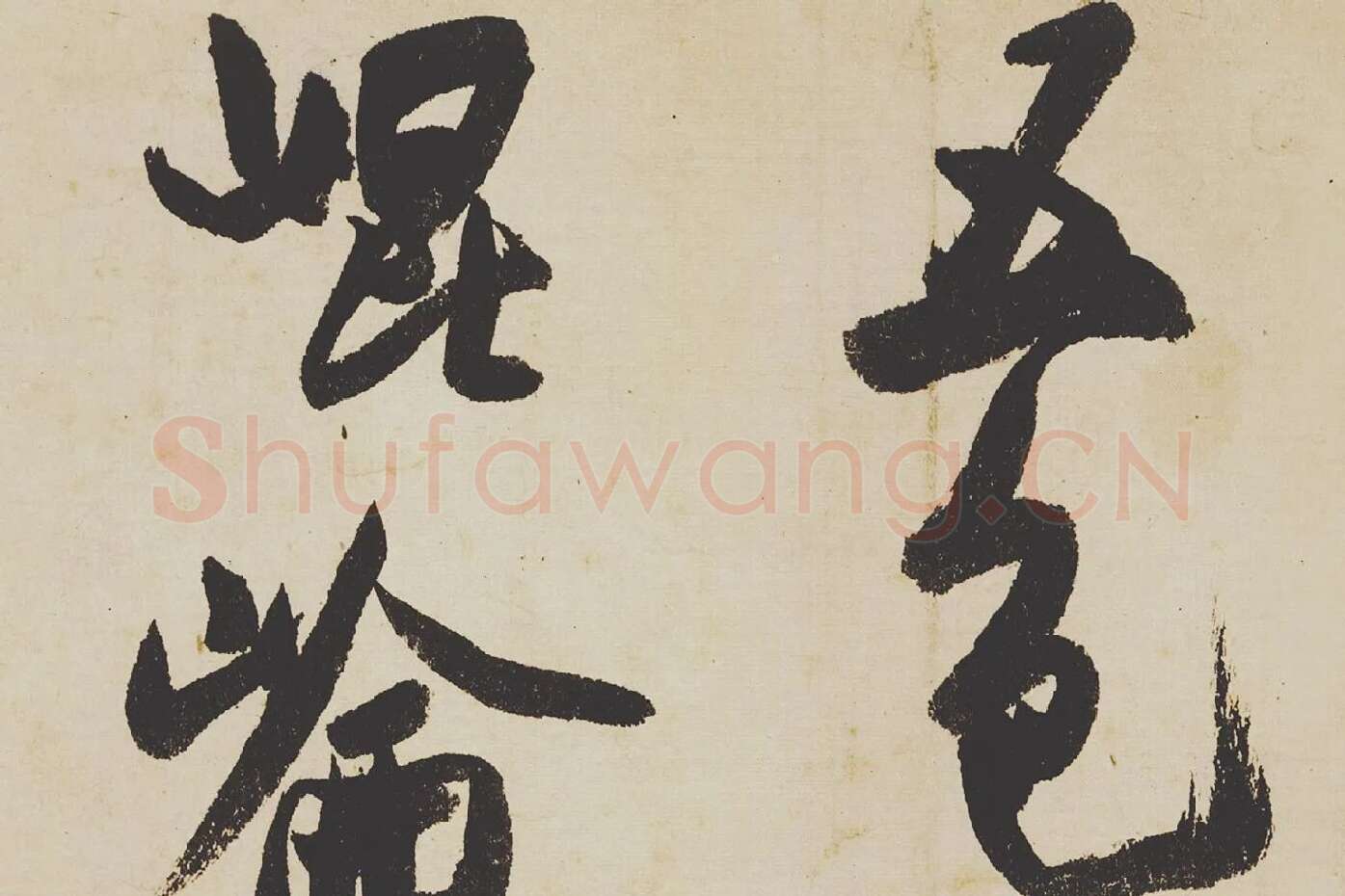 米芾《研山铭》局部 (1)