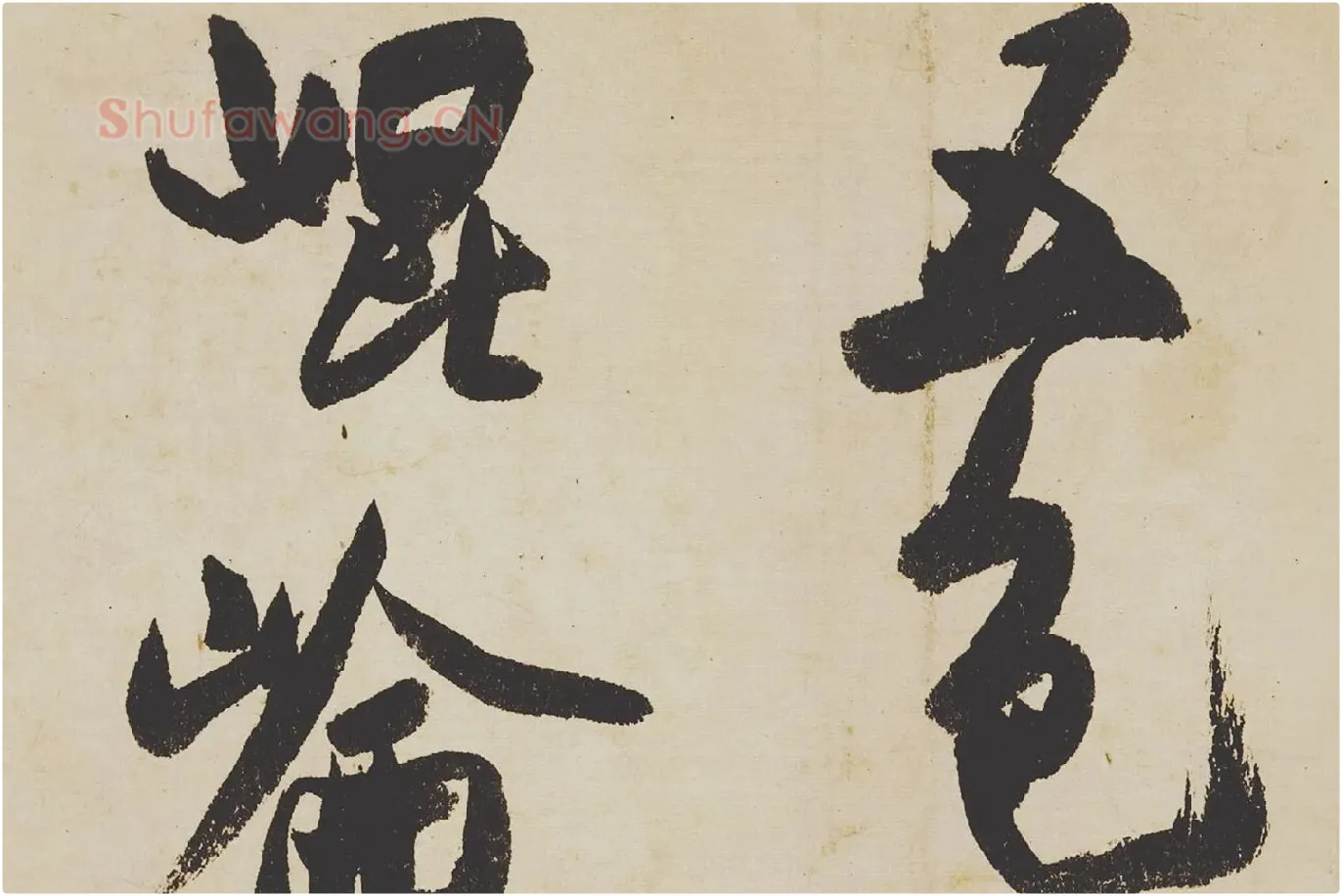 米芾《研山铭》局部 (1)