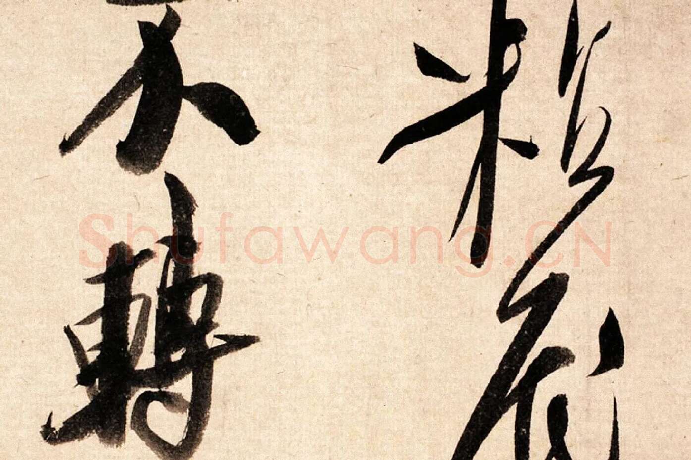 米芾大字行书《吴江舟中诗帖》局部 (4)