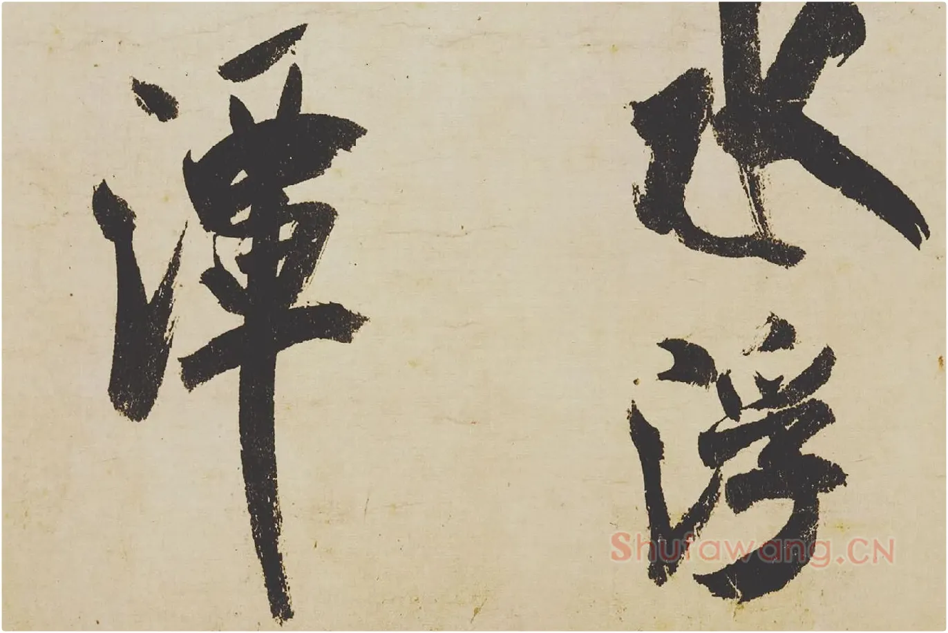米芾《研山铭》局部 (2)