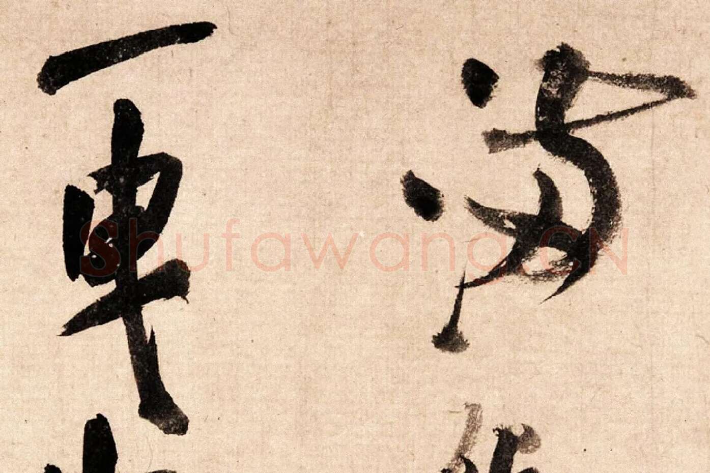 米芾大字行书《吴江舟中诗帖》局部 (5)