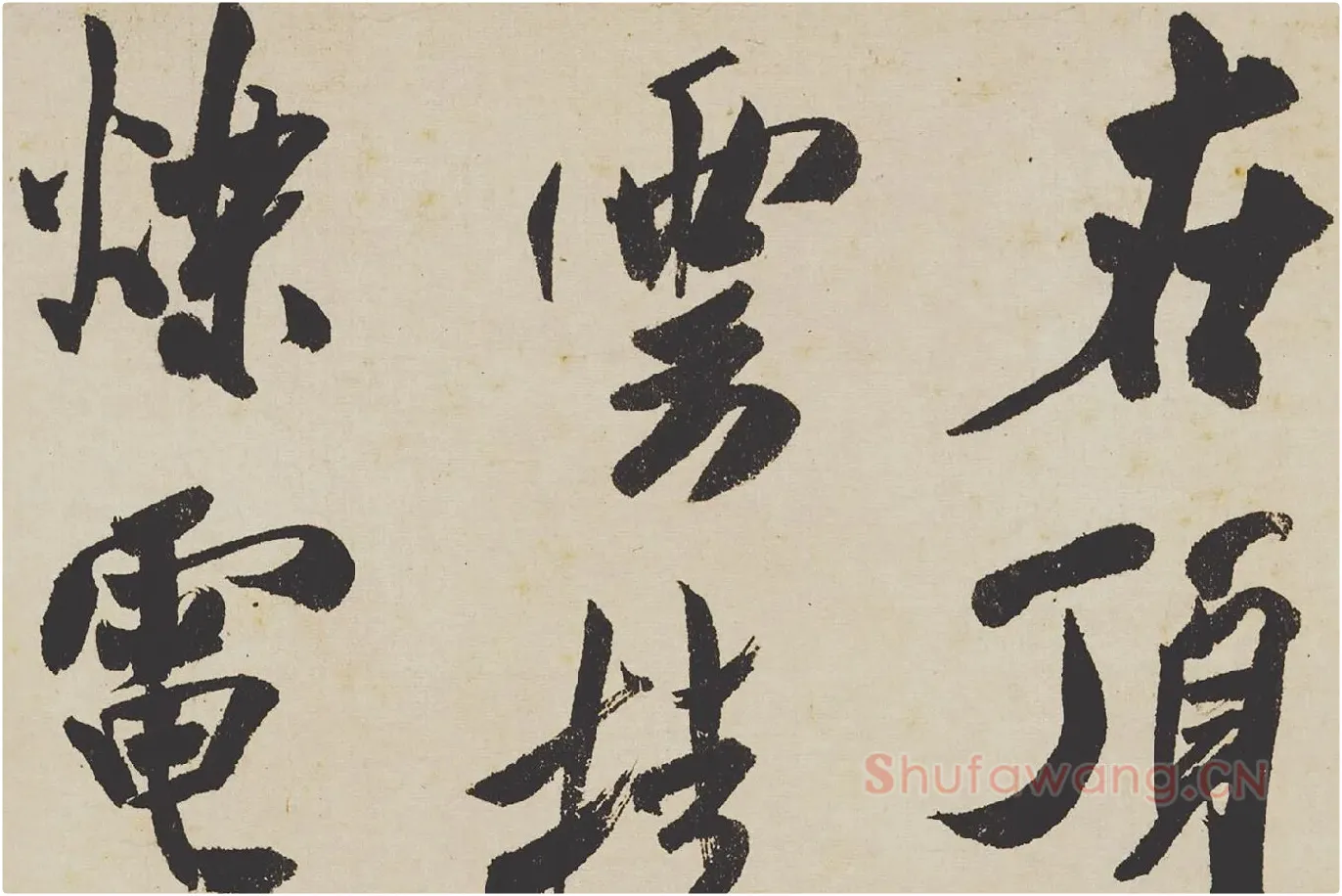 米芾《研山铭》局部 (3)