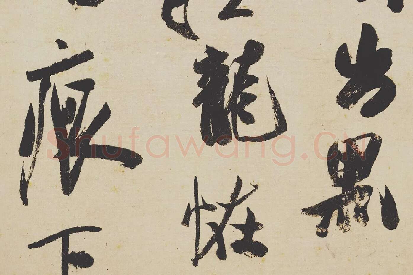 米芾《研山铭》局部 (4)