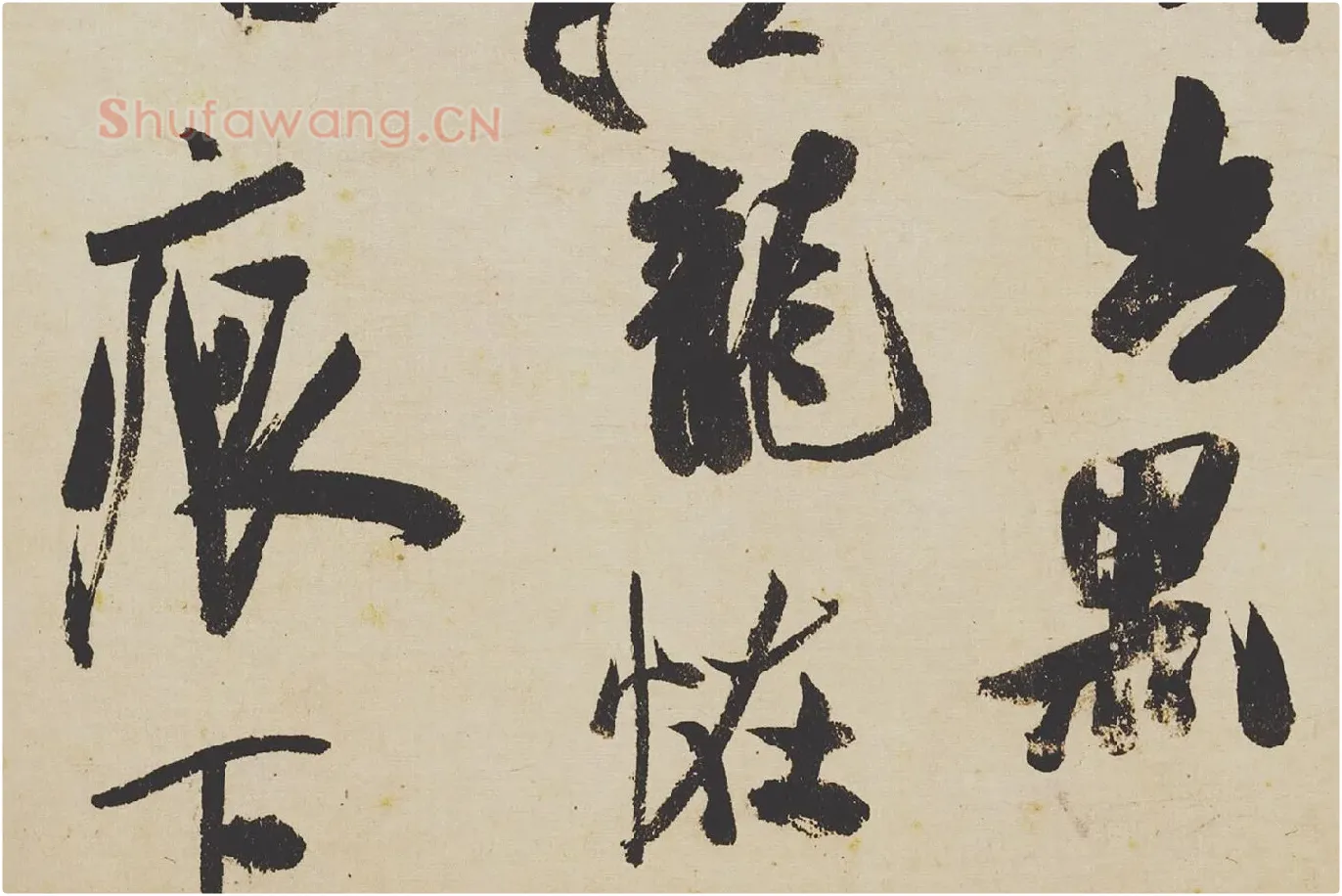 米芾《研山铭》局部 (4)