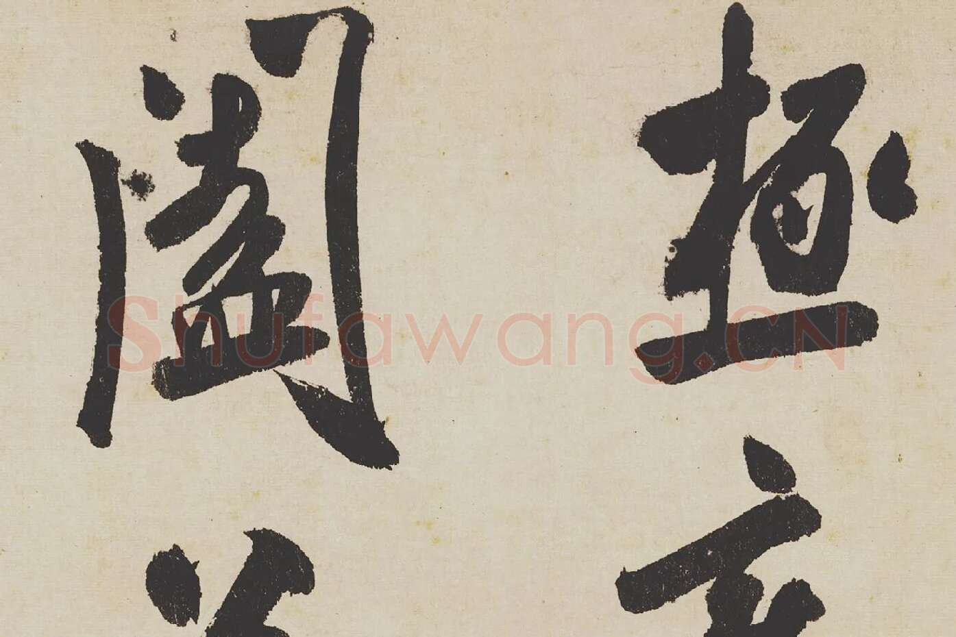 米芾《研山铭》局部 (5)