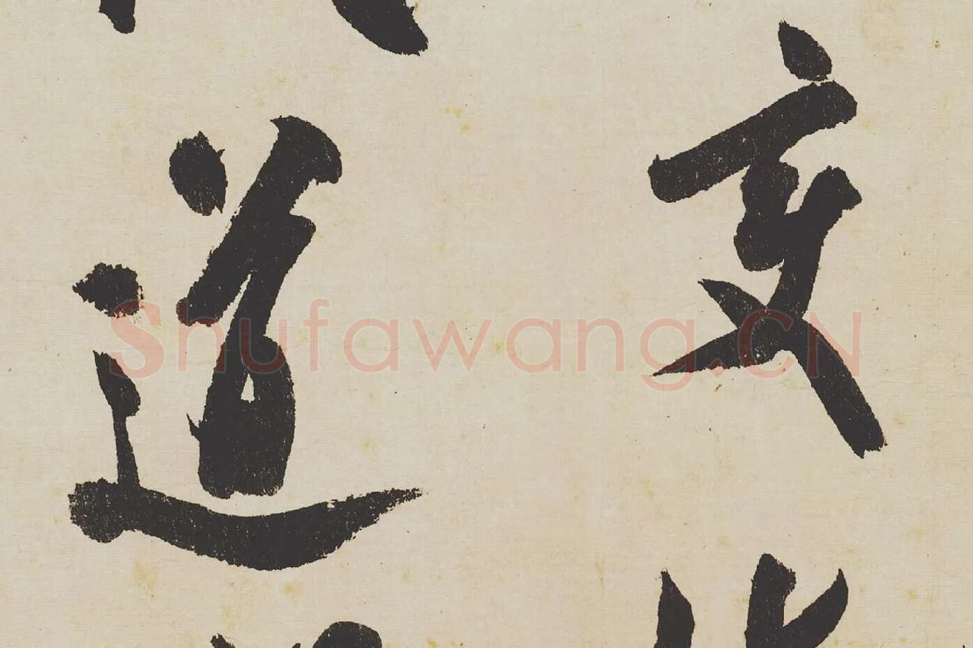 米芾《研山铭》局部 (6)