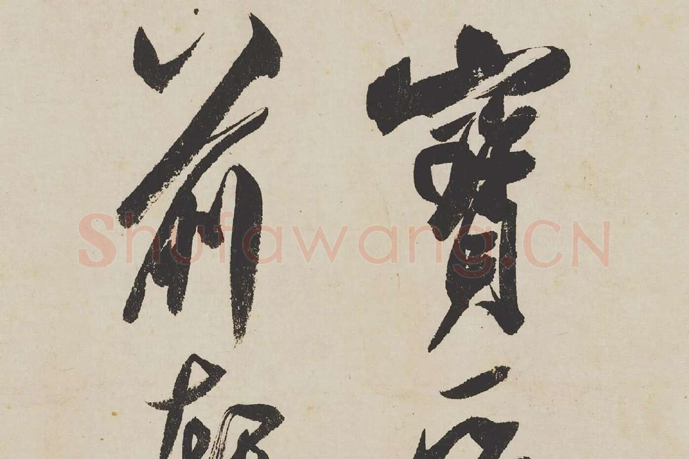 米芾《研山铭》局部 (7)