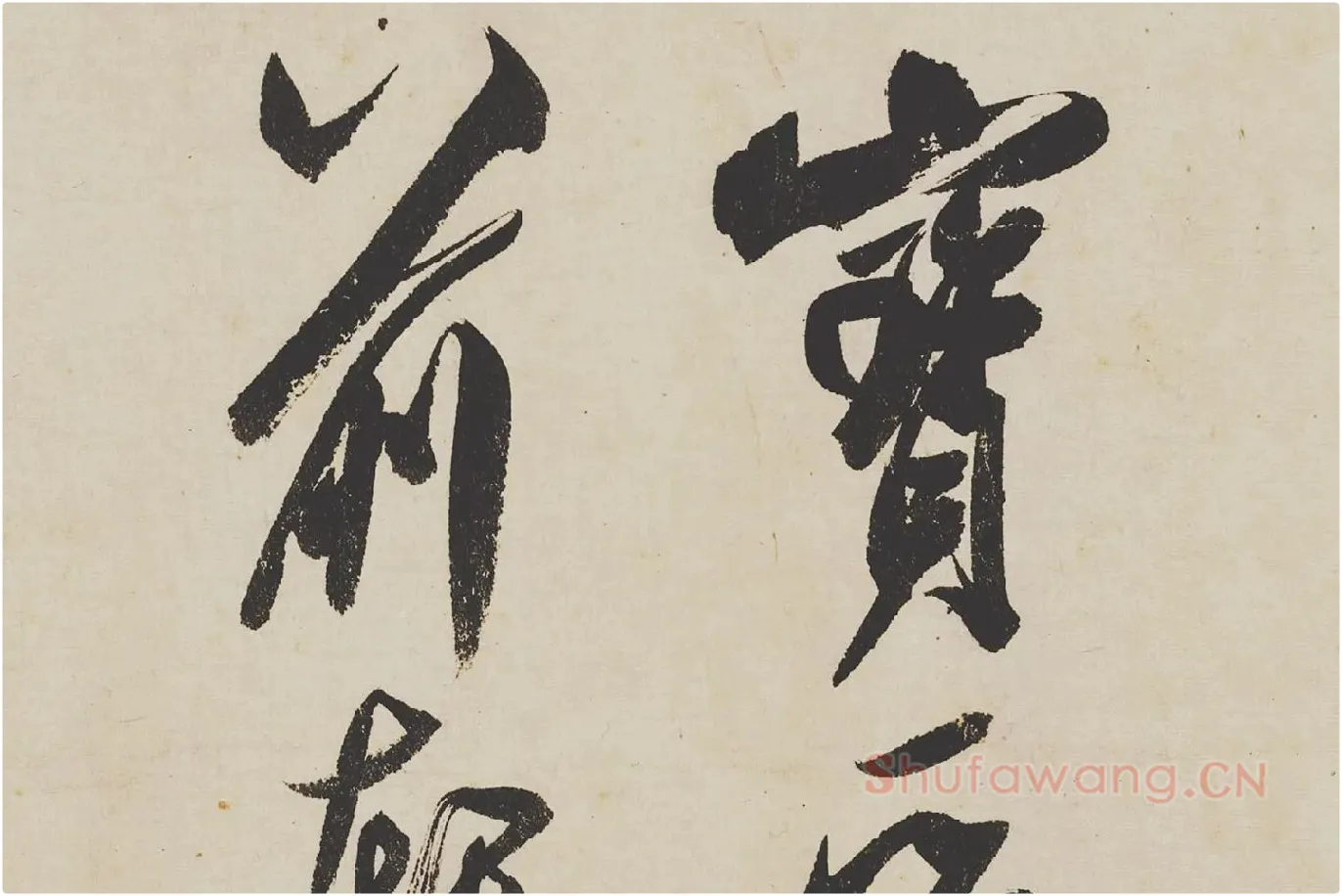 米芾《研山铭》局部 (7)