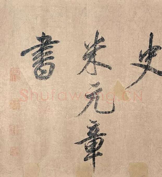 米芾《杜少陵题王宰山水图歌卷》_03