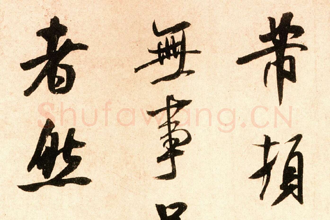 米芾行书尺牍《岁丰帖》高清大图局部 (1)