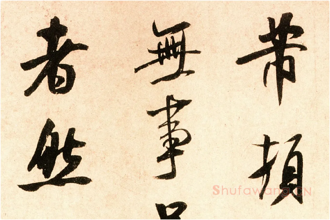 米芾行书尺牍《岁丰帖》高清大图局部 (1)
