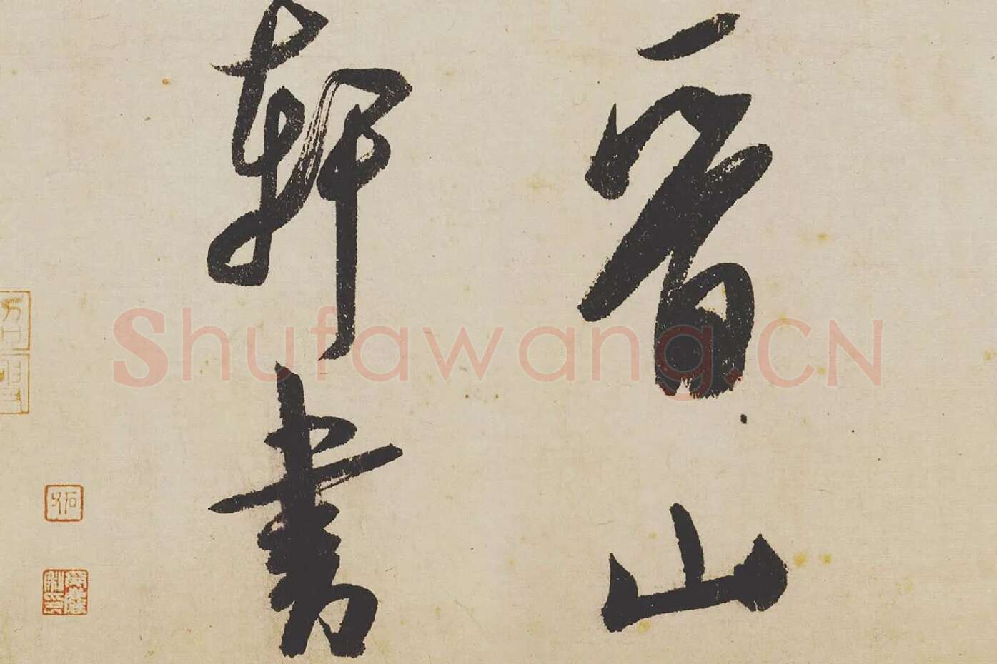 米芾《研山铭》局部 (8)