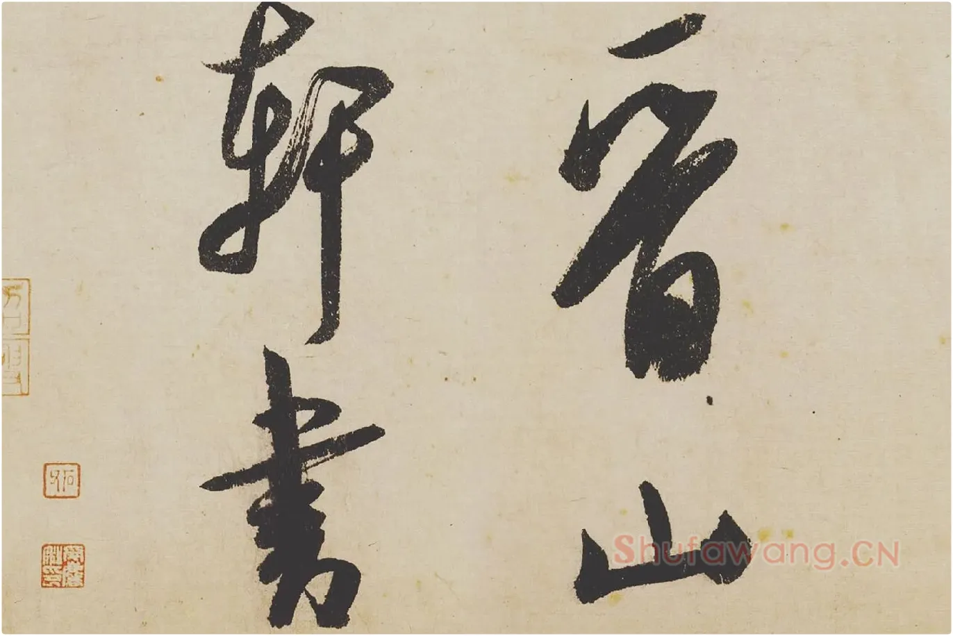 米芾《研山铭》局部 (8)