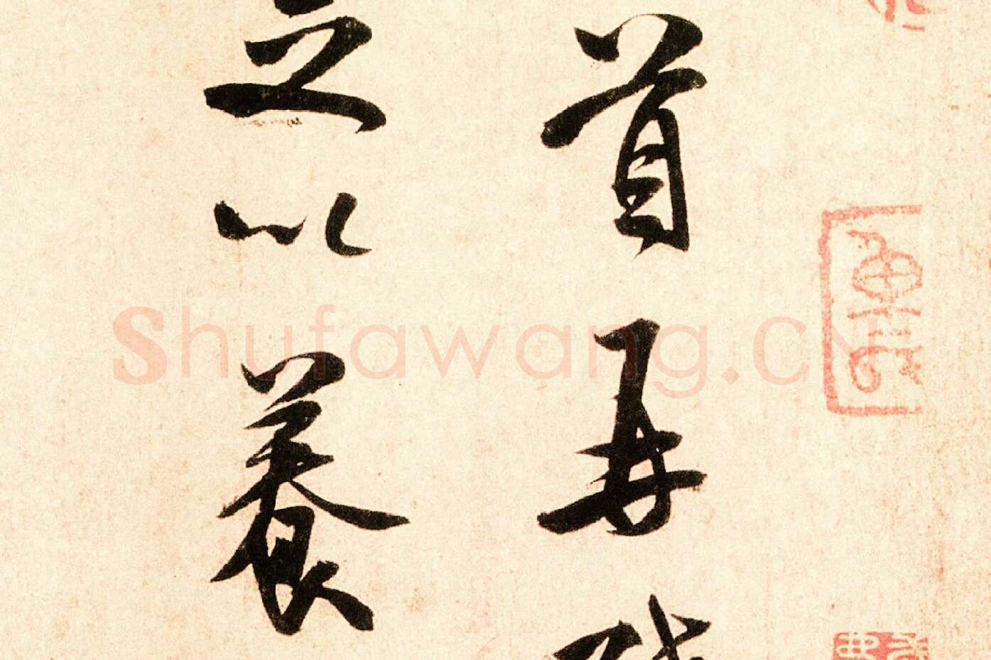 米芾行书尺牍《岁丰帖》高清大图局部 (2)