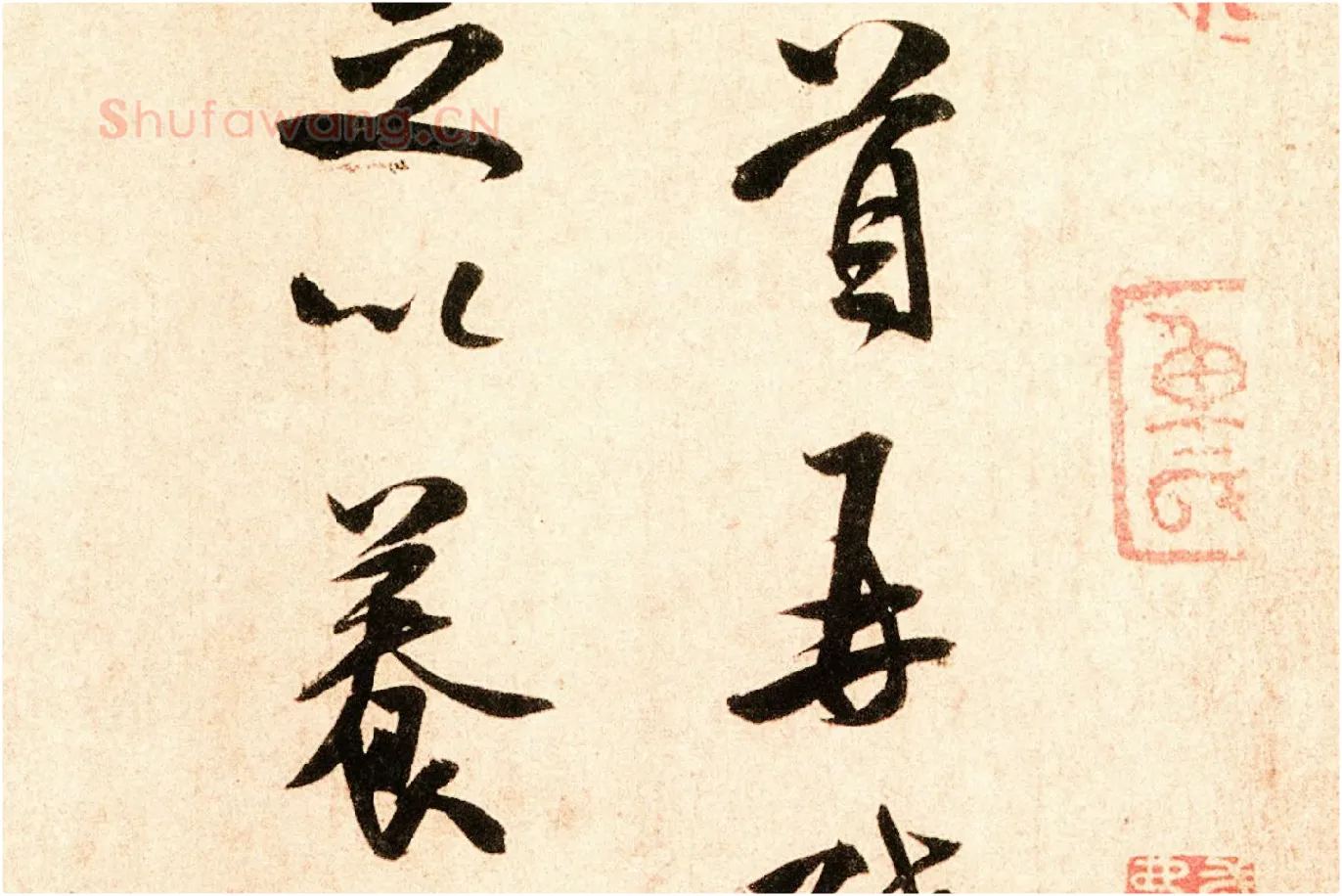 米芾行书尺牍《岁丰帖》高清大图局部 (2)