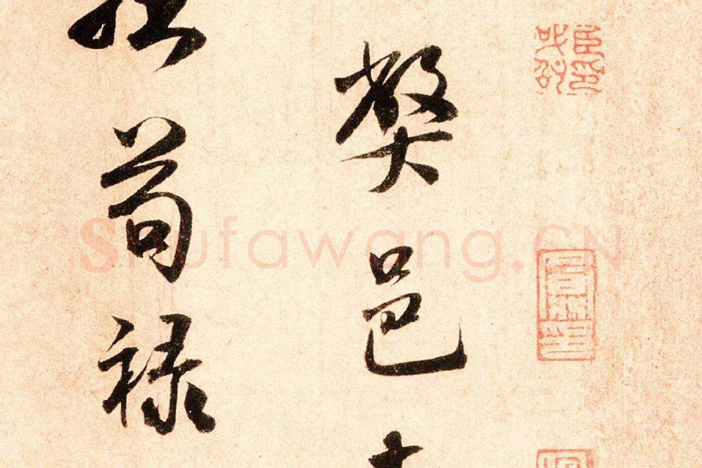 米芾行书尺牍《岁丰帖》高清大图局部 (3)
