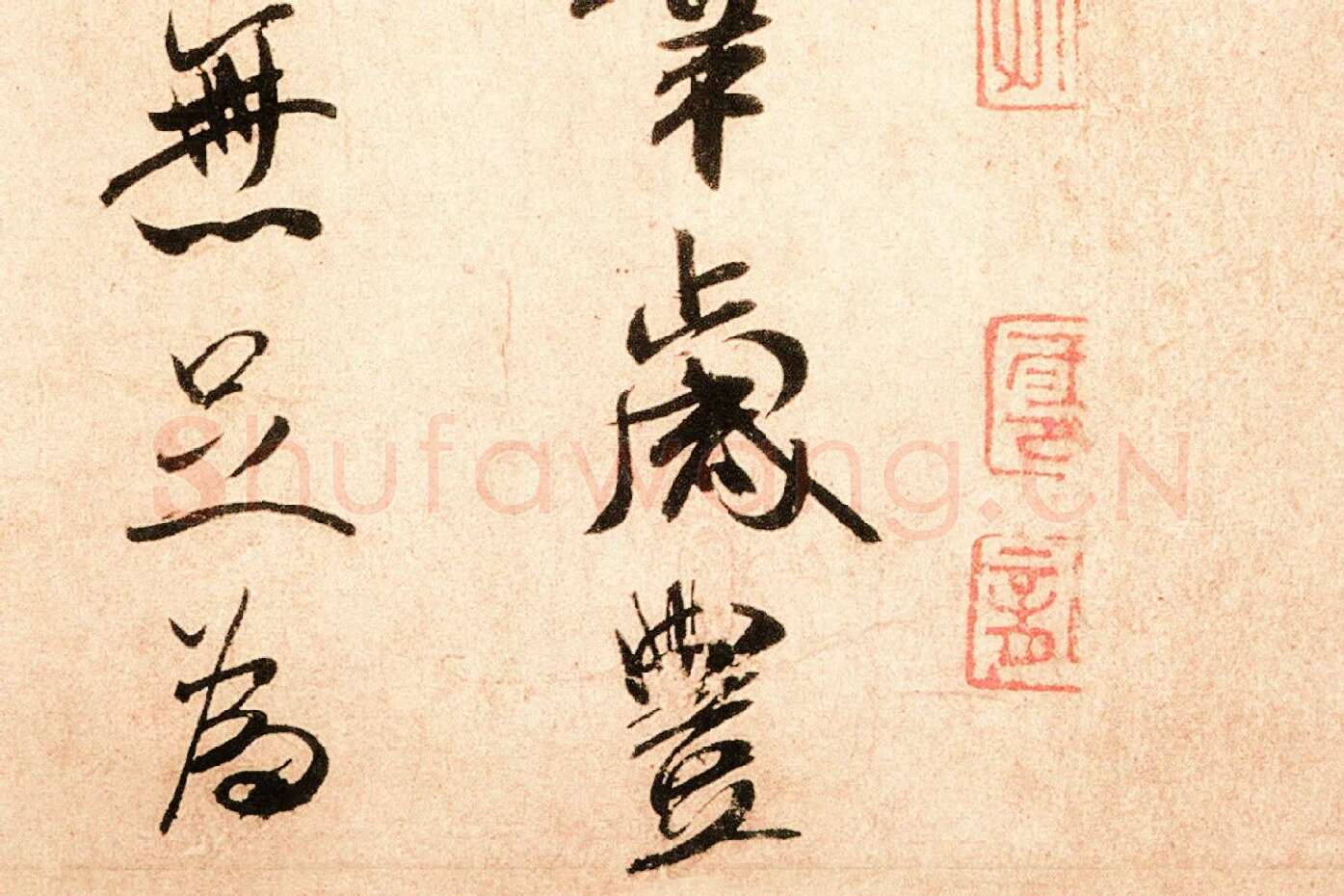 米芾行书尺牍《岁丰帖》高清大图局部 (4)
