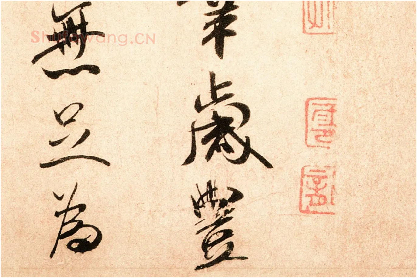 米芾行书尺牍《岁丰帖》高清大图局部 (4)