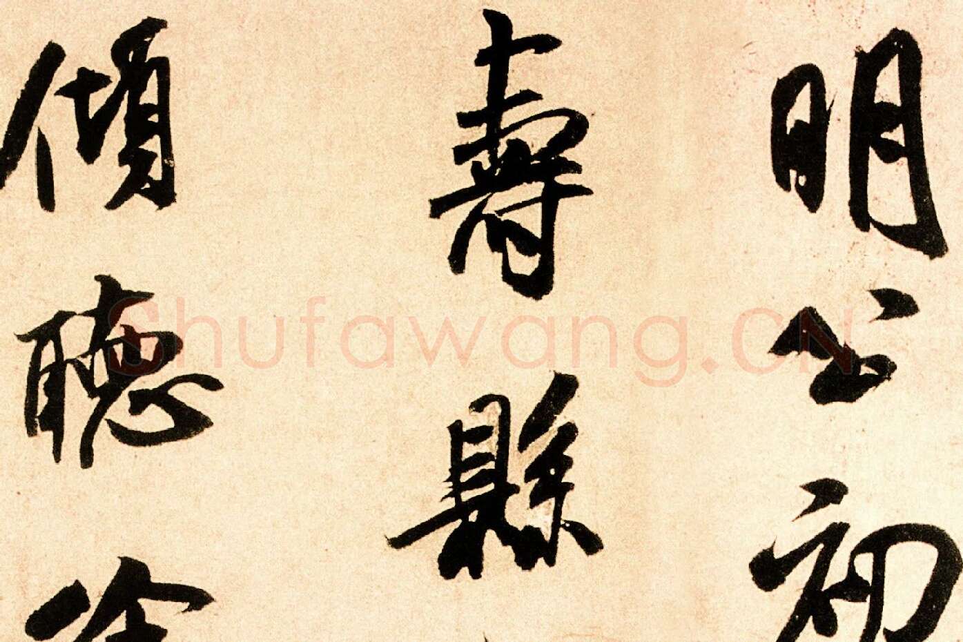 米芾行书尺牍《岁丰帖》高清大图局部 (5)