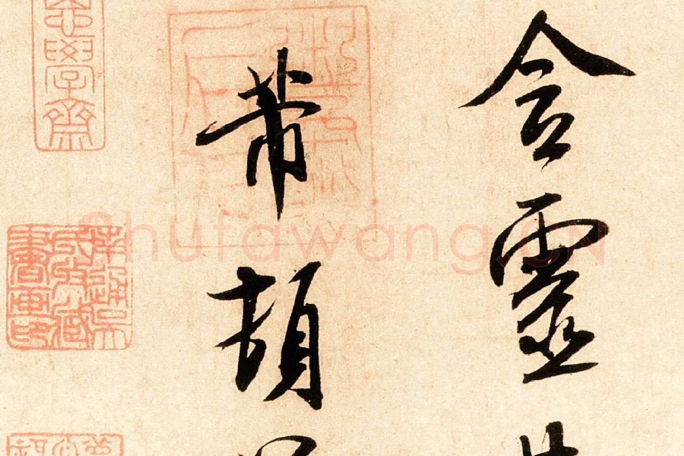 米芾行书尺牍《岁丰帖》高清大图局部 (6)