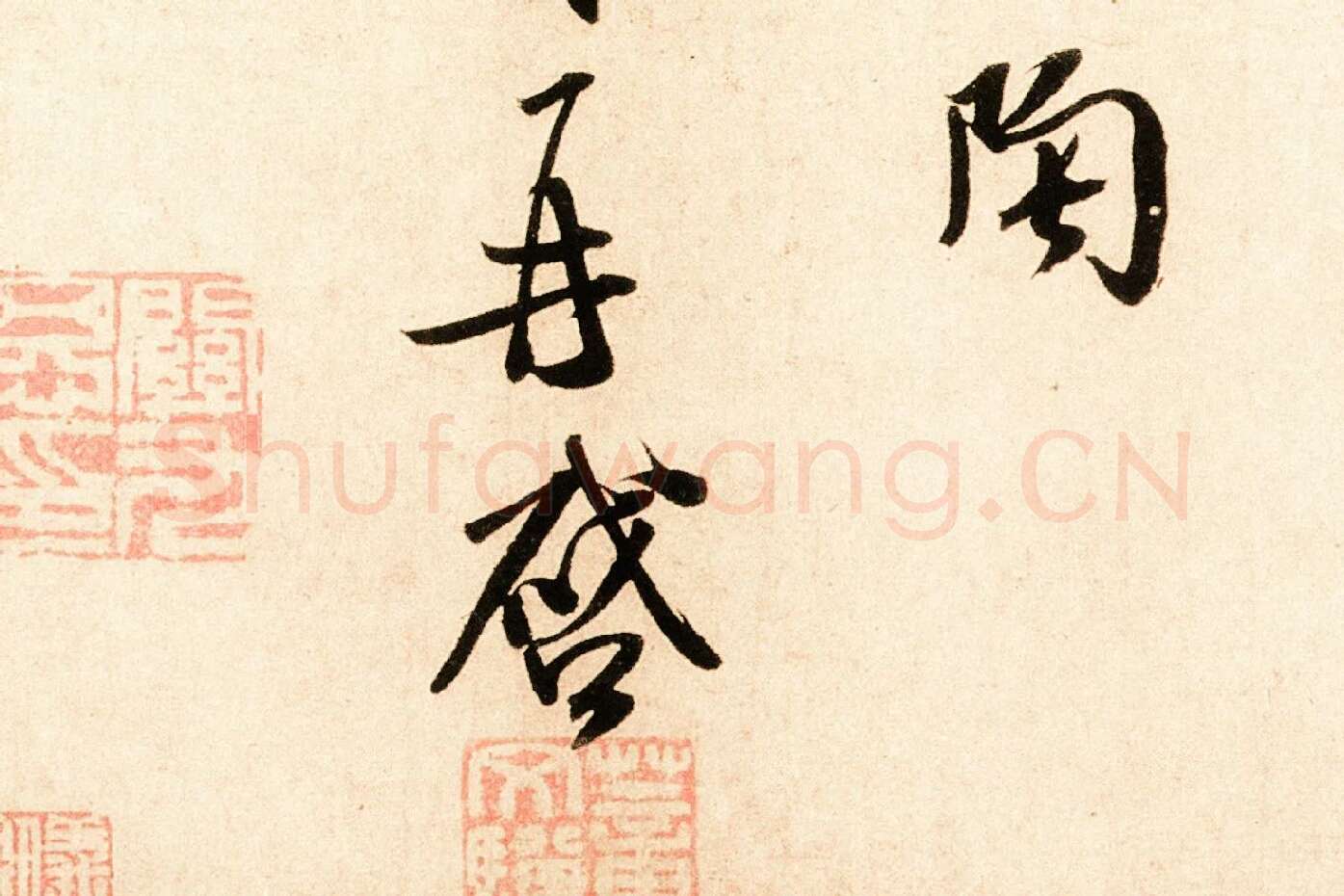 米芾行书尺牍《岁丰帖》高清大图局部 (7)