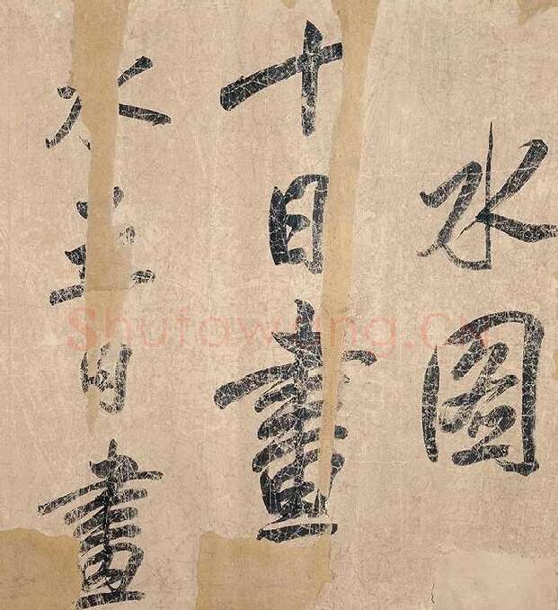米芾《杜少陵题王宰山水图歌卷》_14