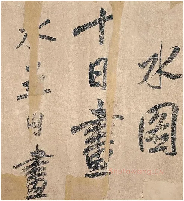 米芾《杜少陵题王宰山水图歌卷》_14