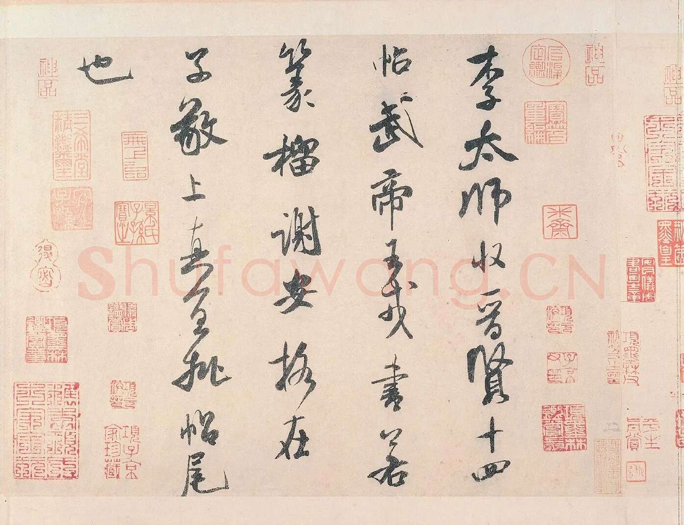 米芾行书《李太师帖》