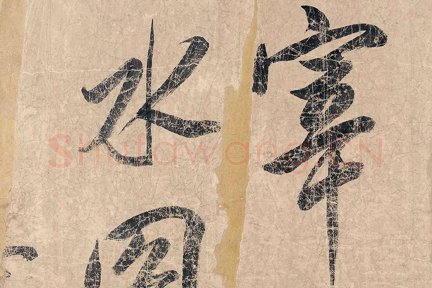 米芾《杜少陵题王宰山水图歌卷》局部 (1)
