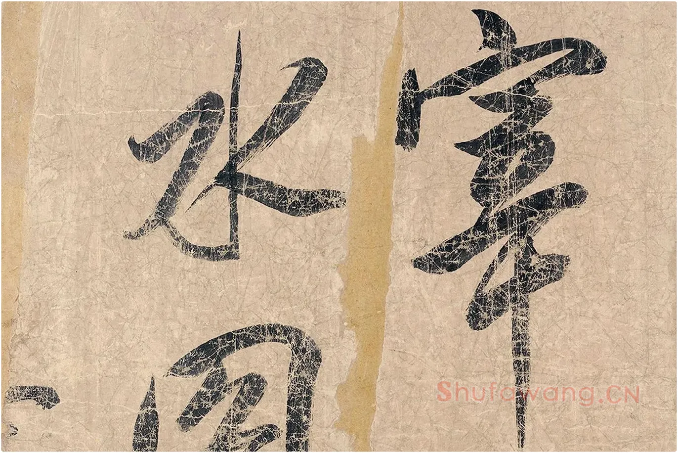 米芾《杜少陵题王宰山水图歌卷》局部 (1)