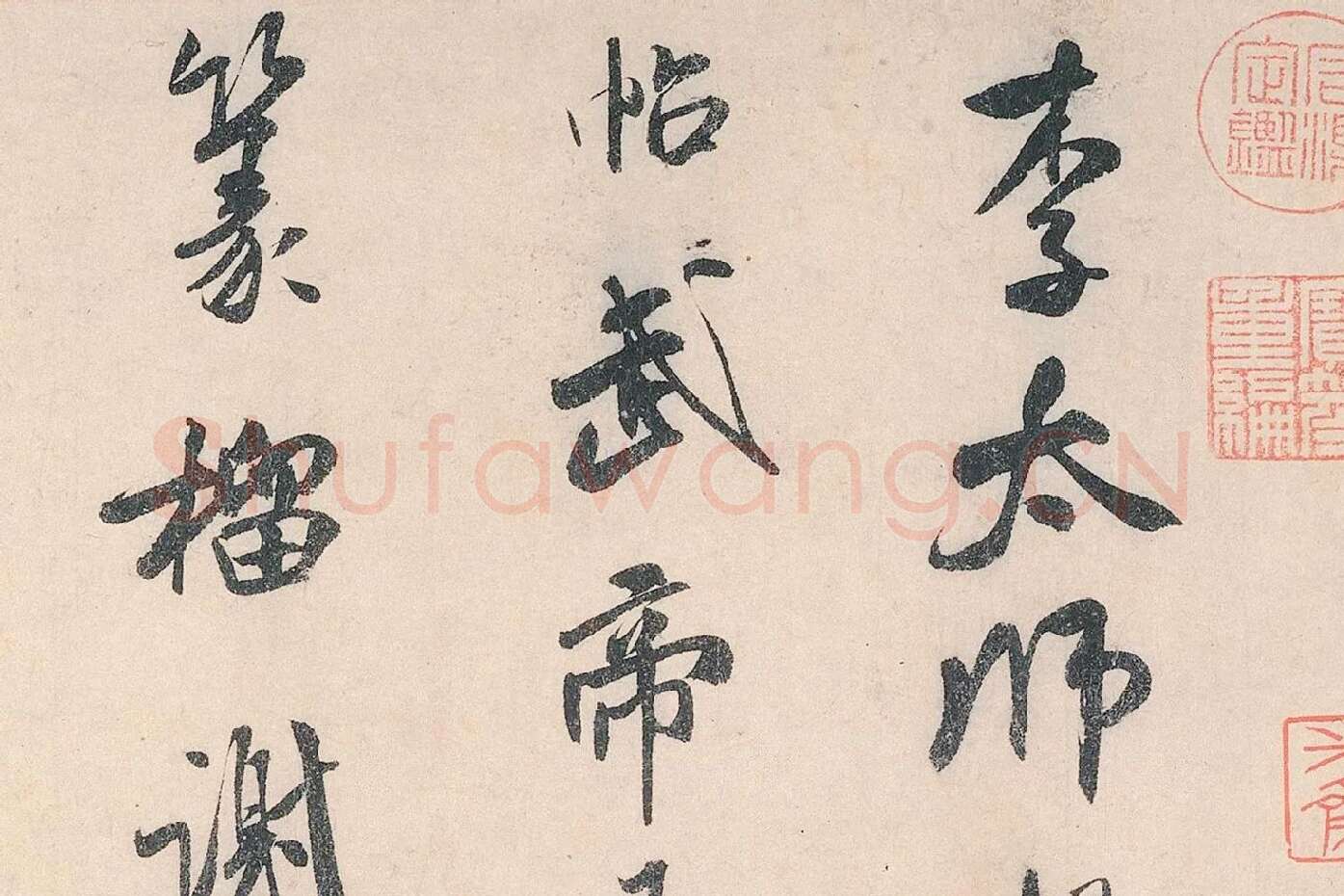 米芾行书《李太师帖》局部 (1)