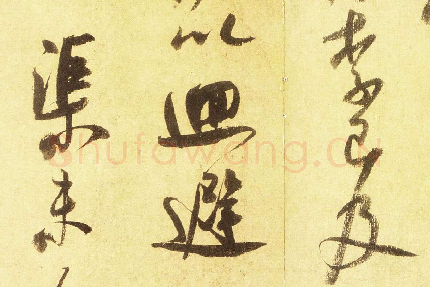 米芾行书尺牍《留简帖》高清大图局部 (5)