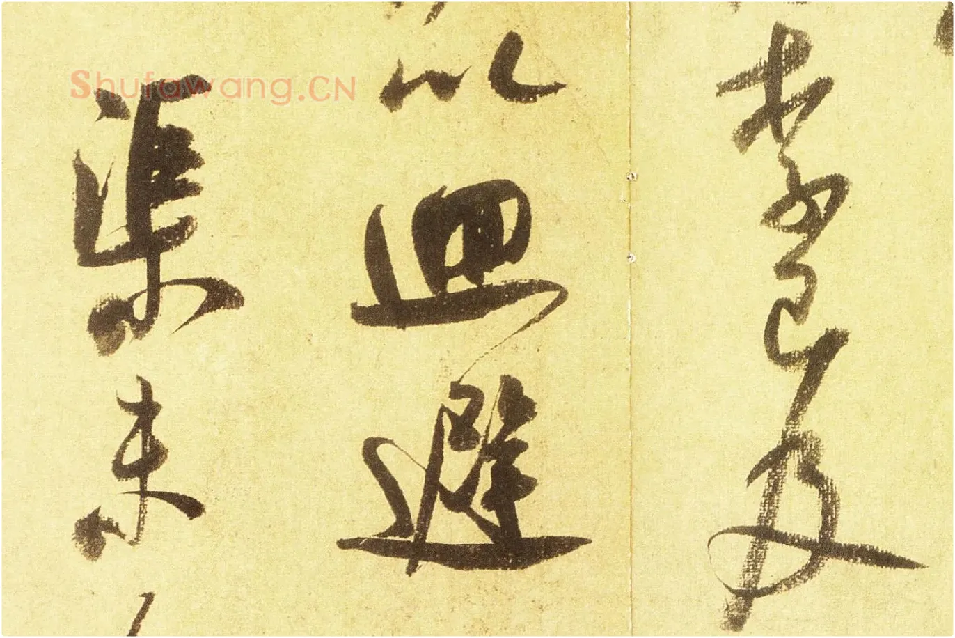 米芾行书尺牍《留简帖》高清大图局部 (5)
