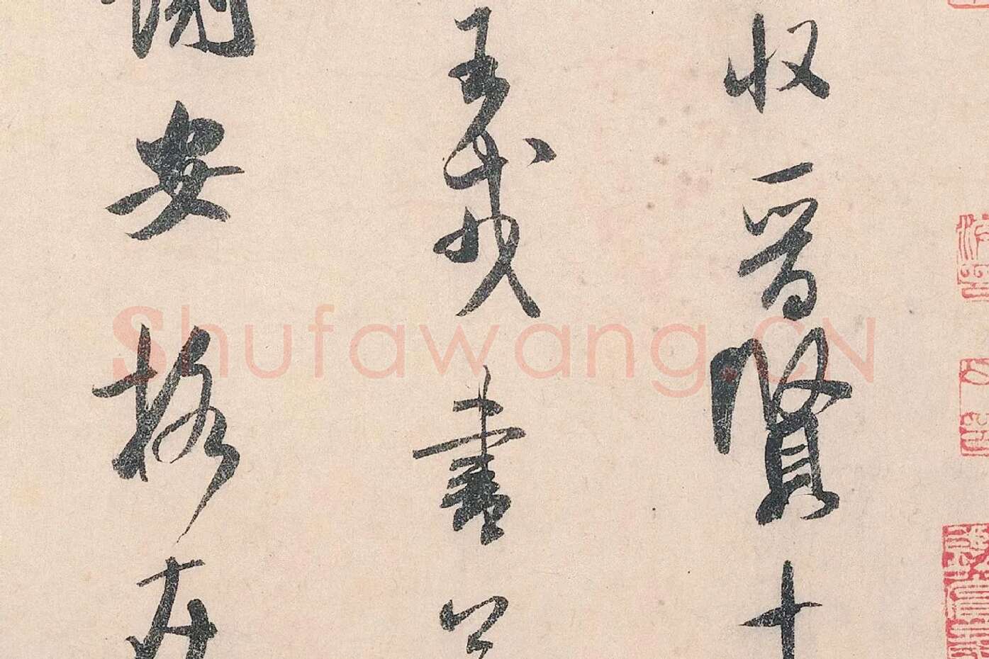 米芾行书《李太师帖》局部 (2)