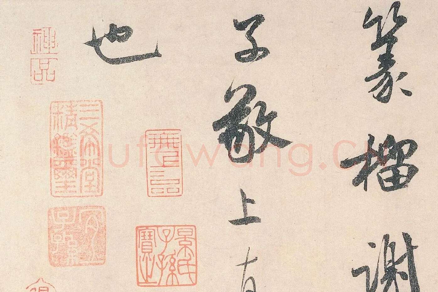 米芾行书《李太师帖》局部 (3)