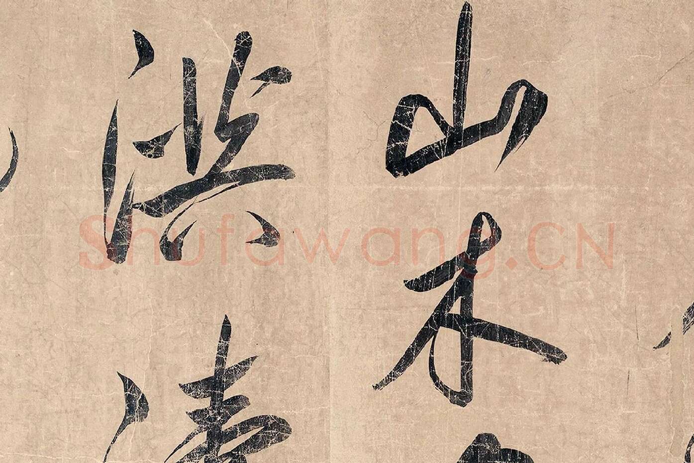 米芾《杜少陵题王宰山水图歌卷》局部 (4)