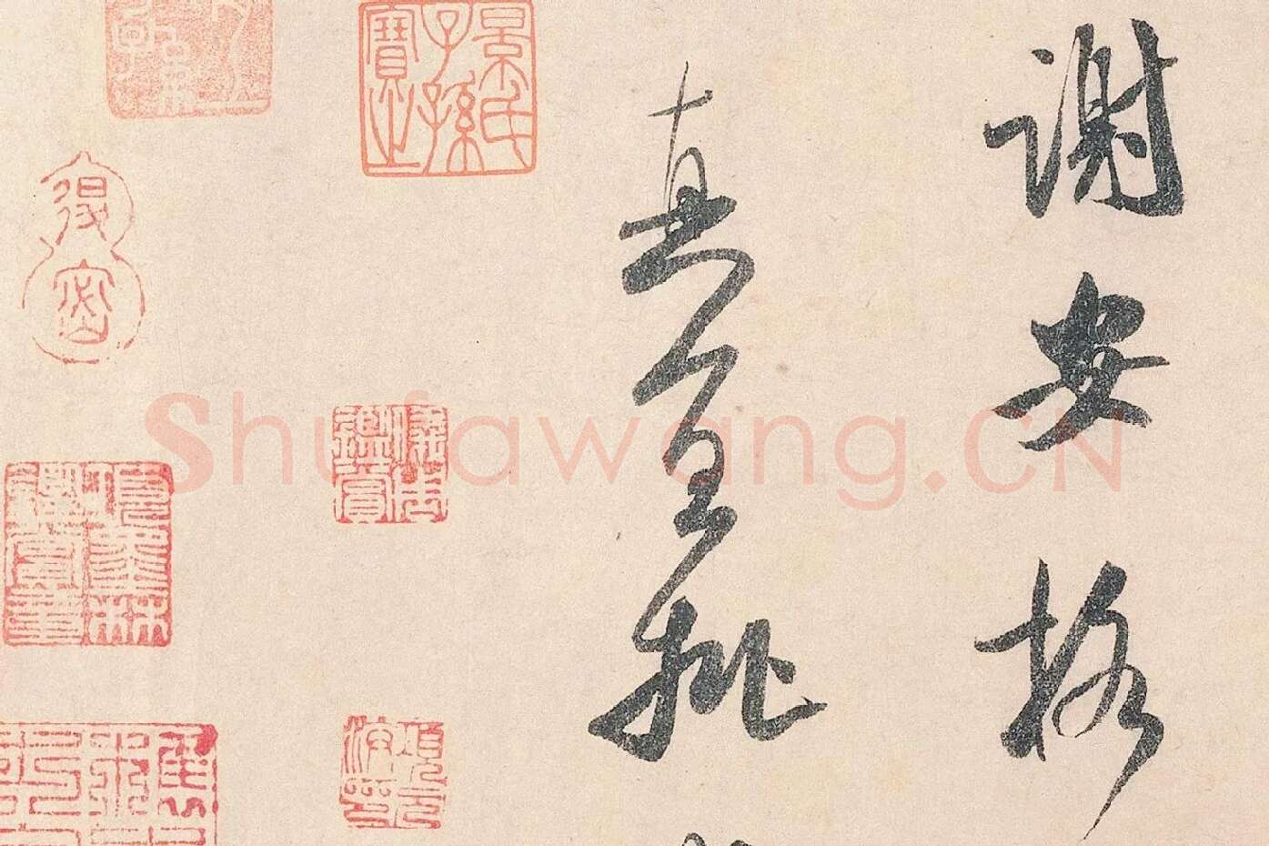 米芾行书《李太师帖》局部 (4)