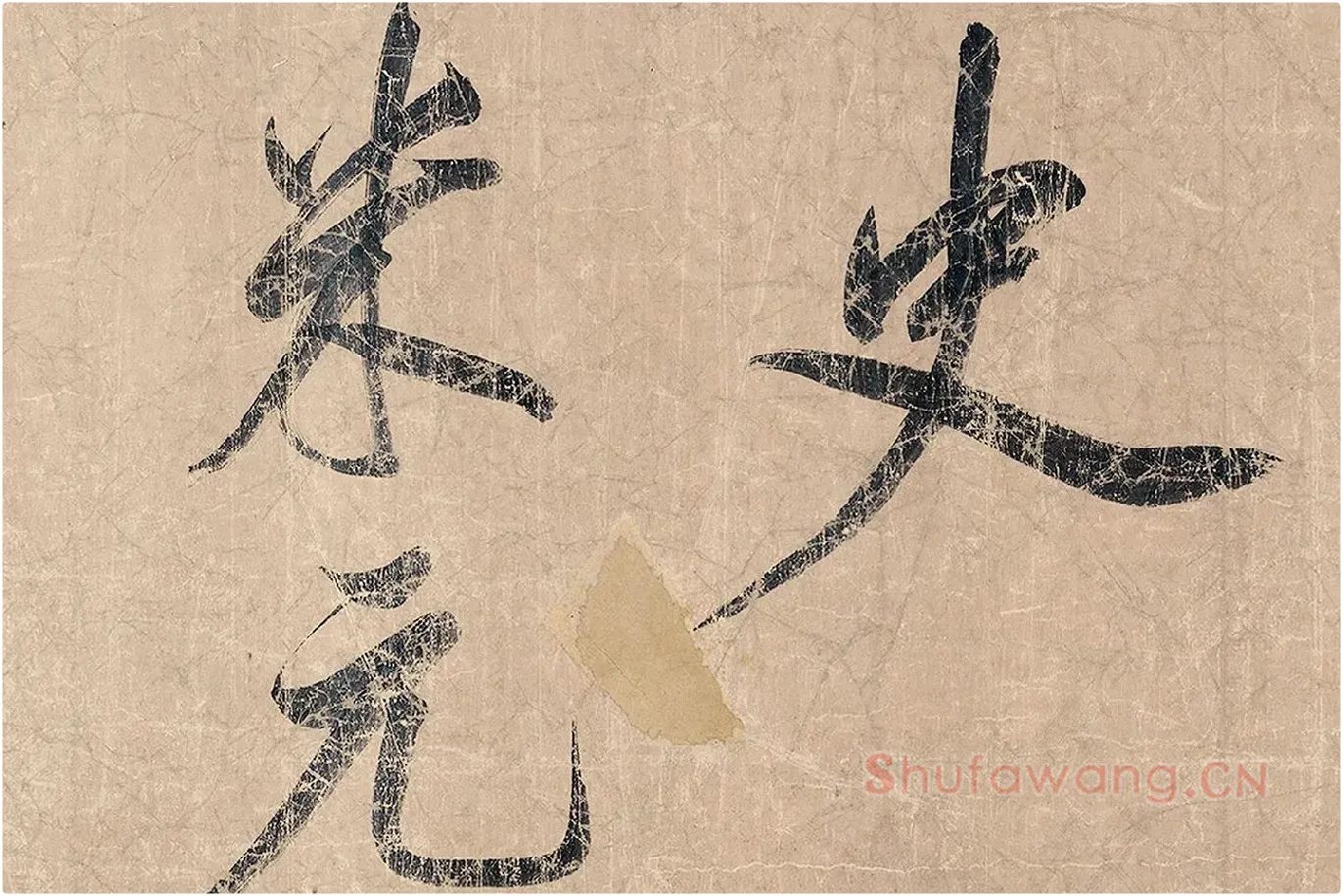米芾《杜少陵题王宰山水图歌卷》局部 (8)
