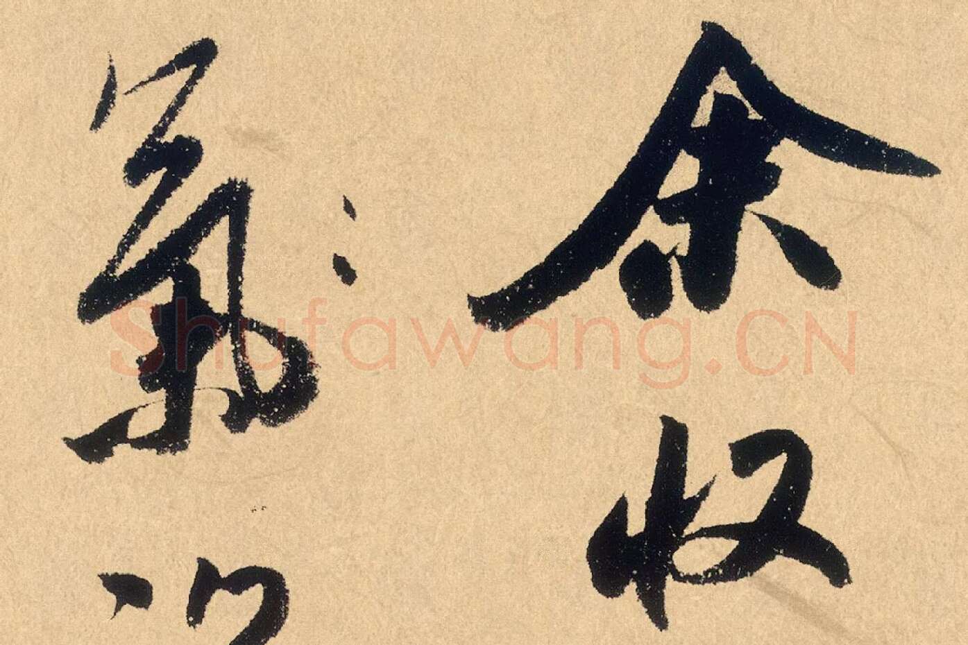米芾行草书《张季明帖》高清大图局部 (1)