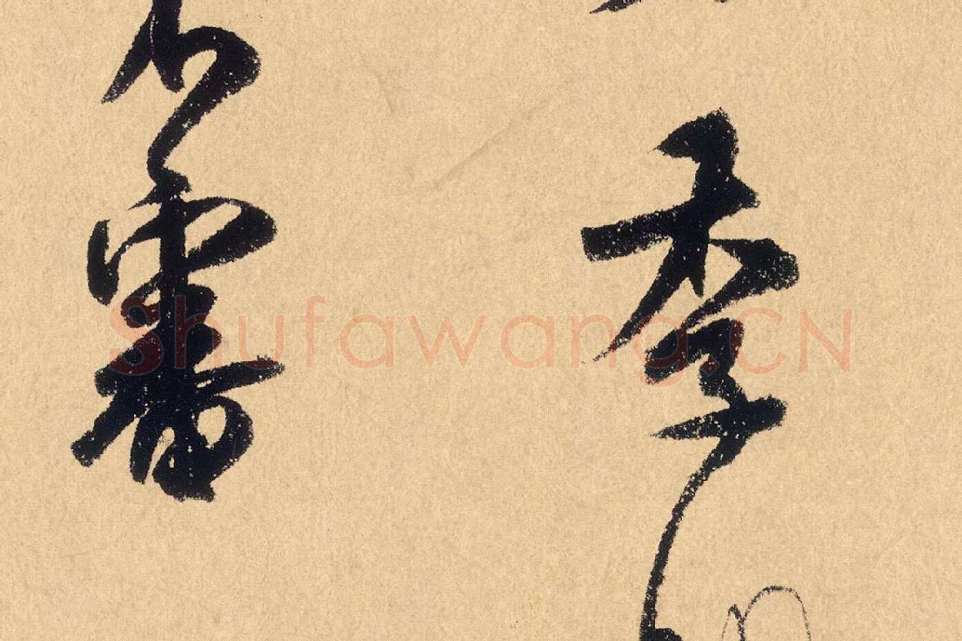 米芾行草书《张季明帖》高清大图局部 (3)