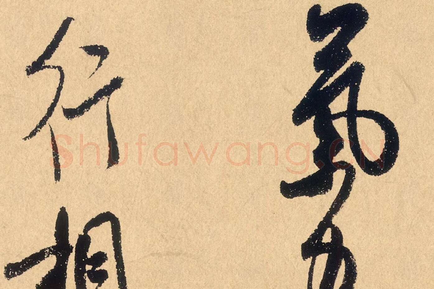 米芾行草书《张季明帖》高清大图局部 (5)
