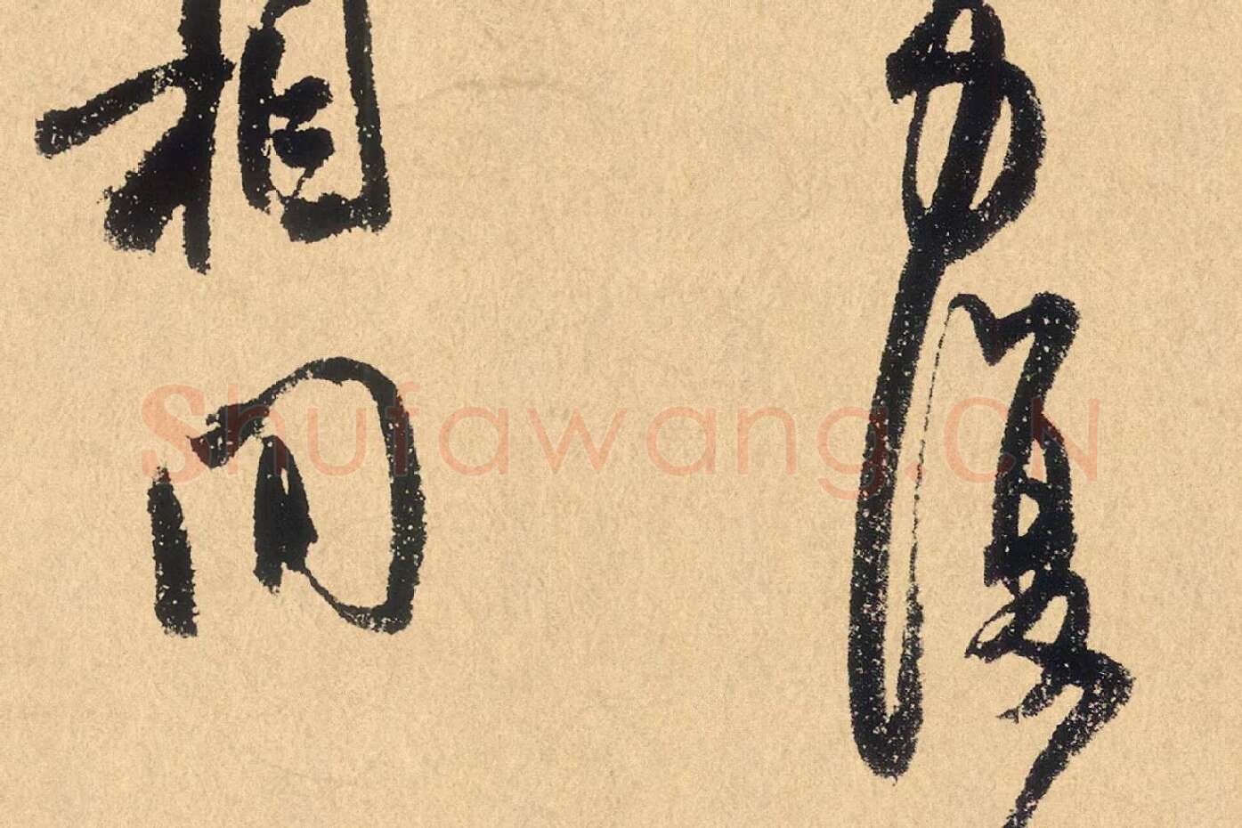 米芾行草书《张季明帖》高清大图局部 (6)