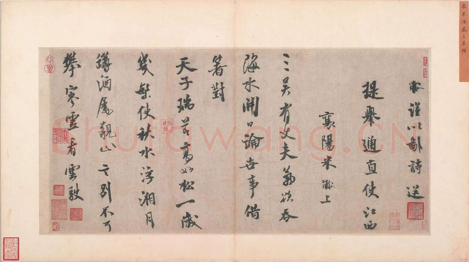 米芾行书《送提举通直使诗》又名《三吴帖》