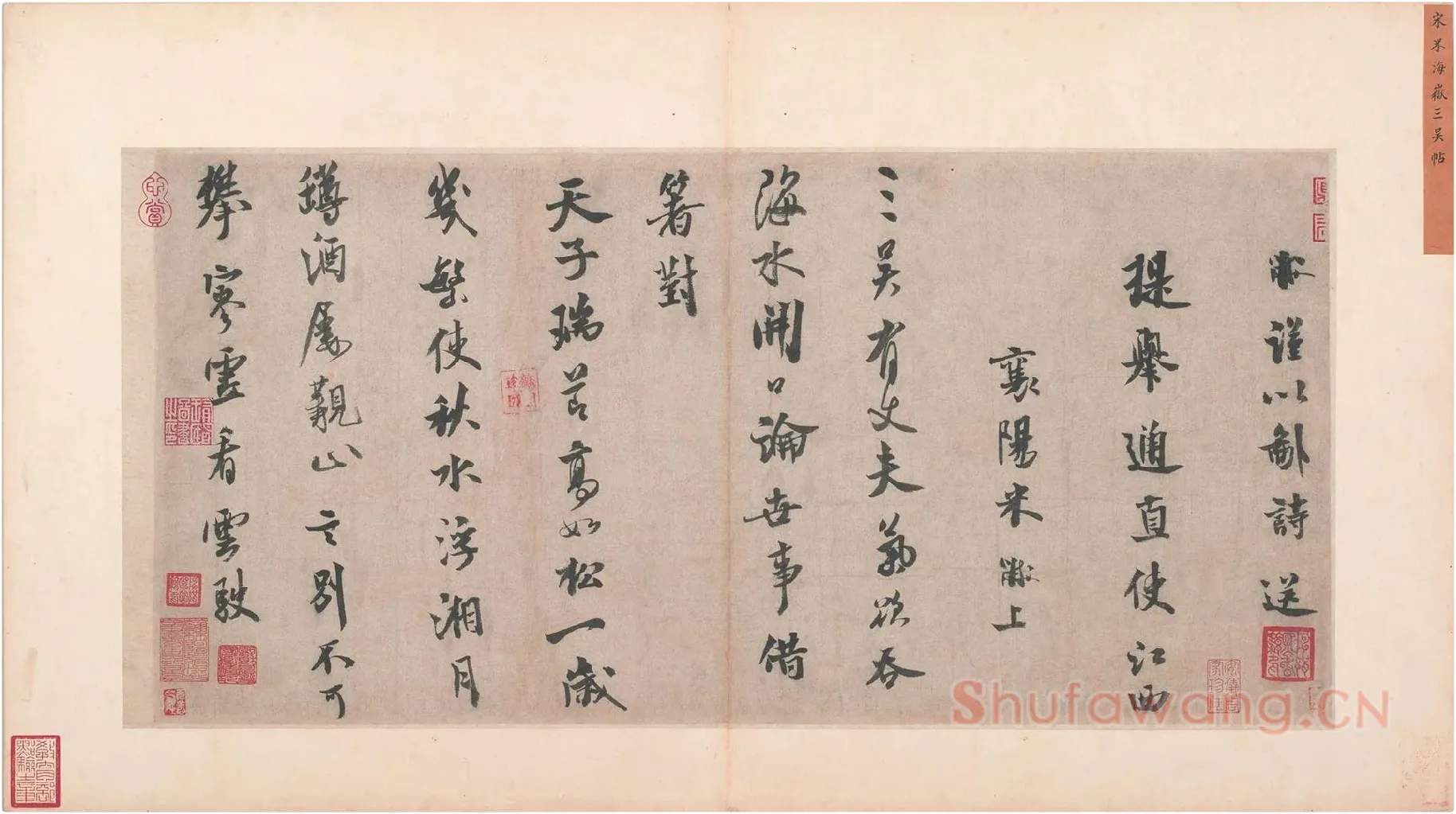 米芾行书《送提举通直使诗》又名《三吴帖》