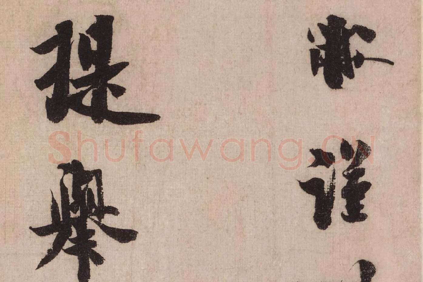 米芾行书《送提举通直使诗（三吴帖）》高清大图局部 (1)