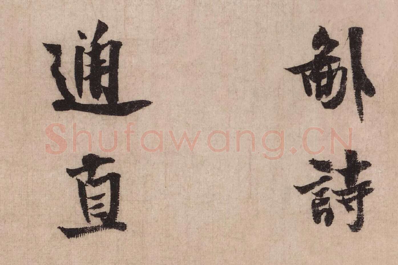米芾行书《送提举通直使诗（三吴帖）》高清大图局部 (2)