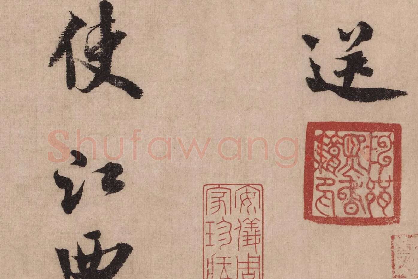 米芾行书《送提举通直使诗（三吴帖）》高清大图局部 (3)