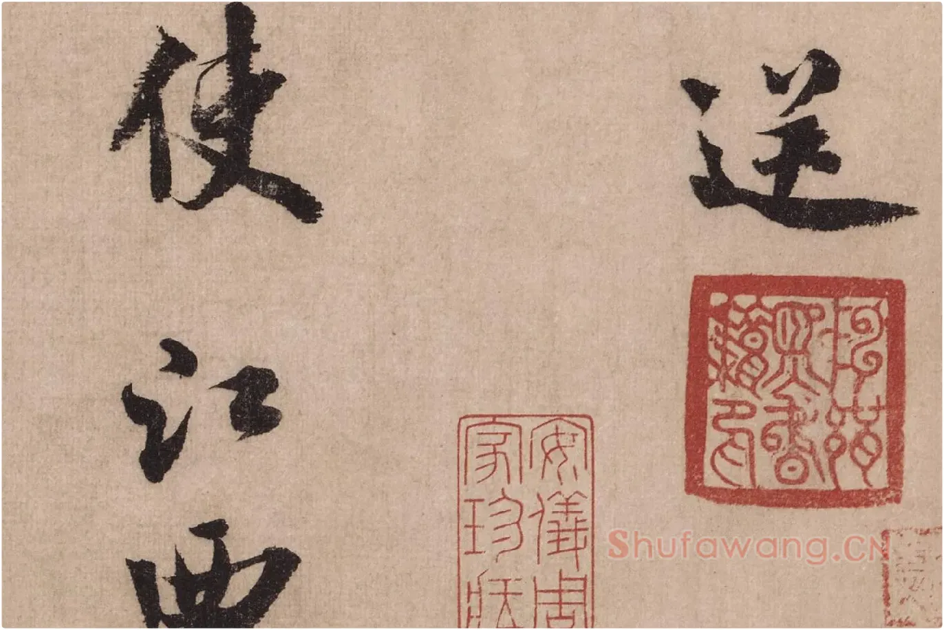 米芾行书《送提举通直使诗（三吴帖）》高清大图局部 (3)
