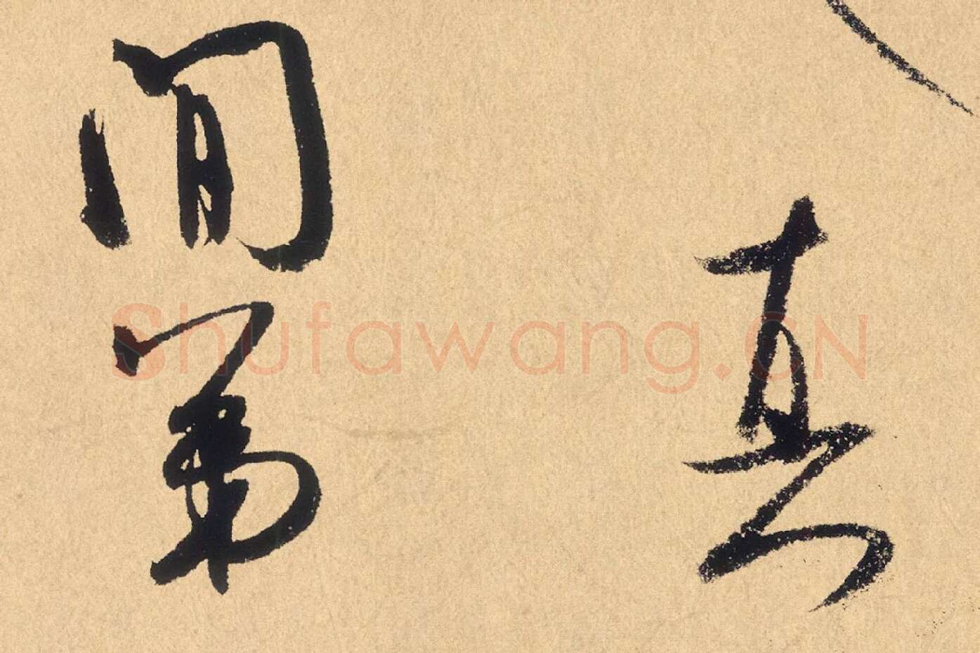 米芾行草书《张季明帖》高清大图局部 (9)
