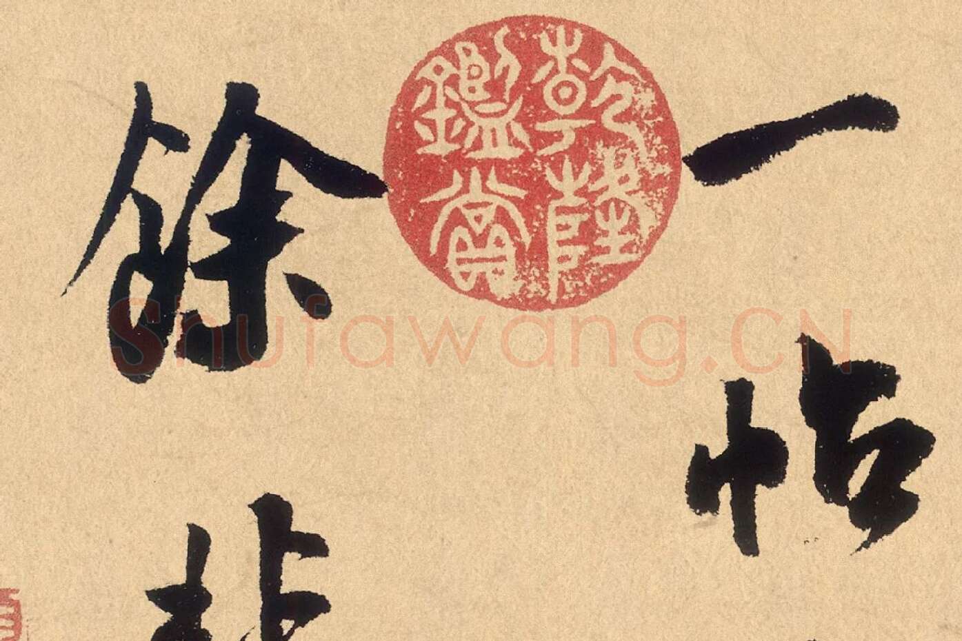 米芾行草书《张季明帖》高清大图局部 (10)